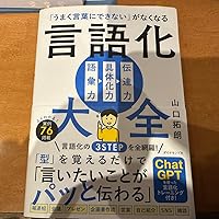 「うまく言葉にできない」がなくなる 言語化大全　20冊❣️❣️❣️❣️❣️最終日限定 うまく言葉にできない」がなくなる 言語化大全 | 山口 拓朗 |本
